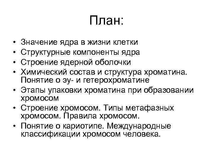 План: • • Значение ядра в жизни клетки Структурные компоненты ядра Строение ядерной оболочки