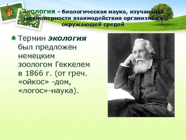 Экология - биологическая наука, изучающая закономерности взаимодействия организмов с окружающей средой Термин экология был