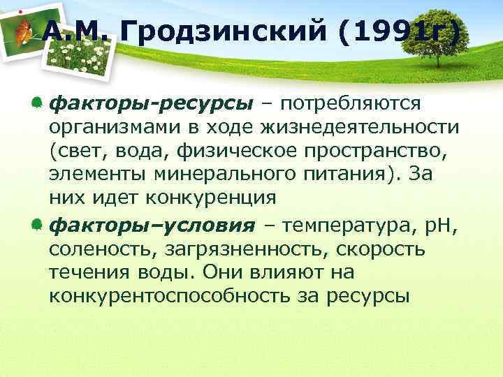 А. М. Гродзинский (1991 г) факторы-ресурсы – потребляются организмами в ходе жизнедеятельности (свет, вода,