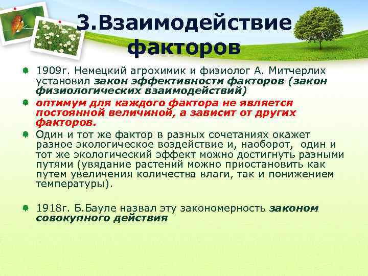 3. Взаимодействие факторов 1909 г. Немецкий агрохимик и физиолог А. Митчерлих установил закон эффективности