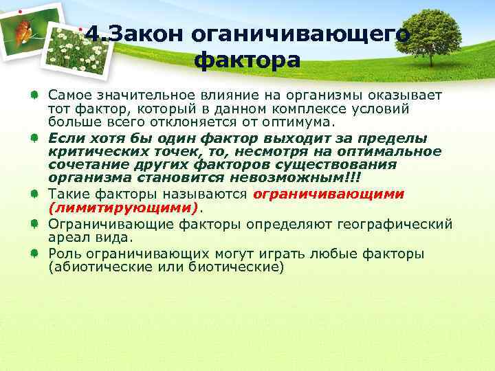 4. Закон оганичивающего фактора Самое значительное влияние на организмы оказывает тот фактор, который в