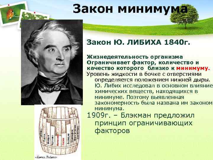 Закон минимума Закон Ю. ЛИБИХА 1840 г. Жизнедеятельность организма Ограничивает фактор, количество и качество