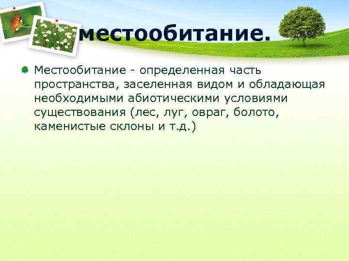 местообитание. Местообитание - определенная часть пространства, заселенная видом и обладающая необходимыми абиотическими условиями существования