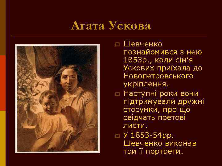 Агата Ускова p p p Шевченко познайомився з нею 1853 р. , коли сім’я