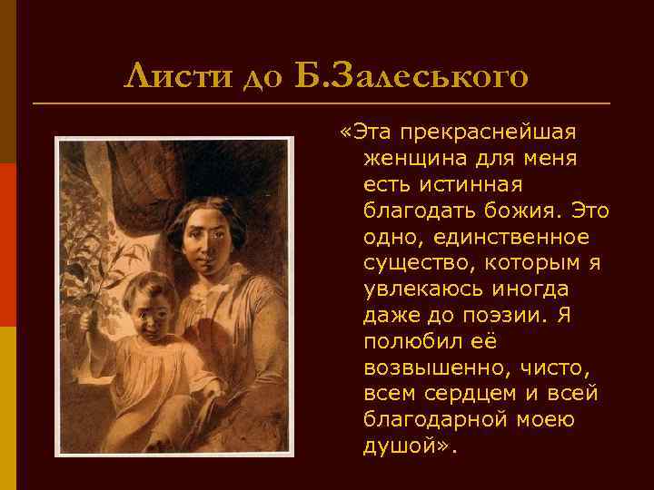 Листи до Б. Залеського «Эта прекраснейшая женщина для меня есть истинная благодать божия. Это