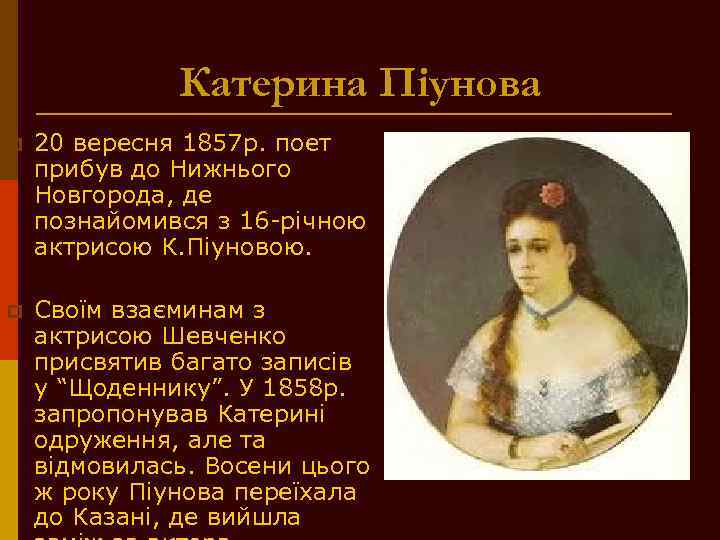 Катерина Піунова p 20 вересня 1857 р. поет прибув до Нижнього Новгорода, де познайомився
