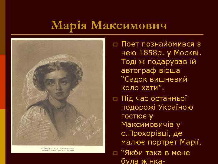 Марія Максимович p p p Поет познайомився з нею 1858 р. у Москві. Тоді
