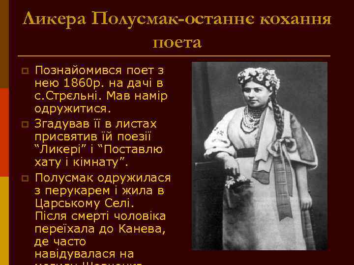Ликера Полусмак-останнє кохання поета p p p Познайомився поет з нею 1860 р. на