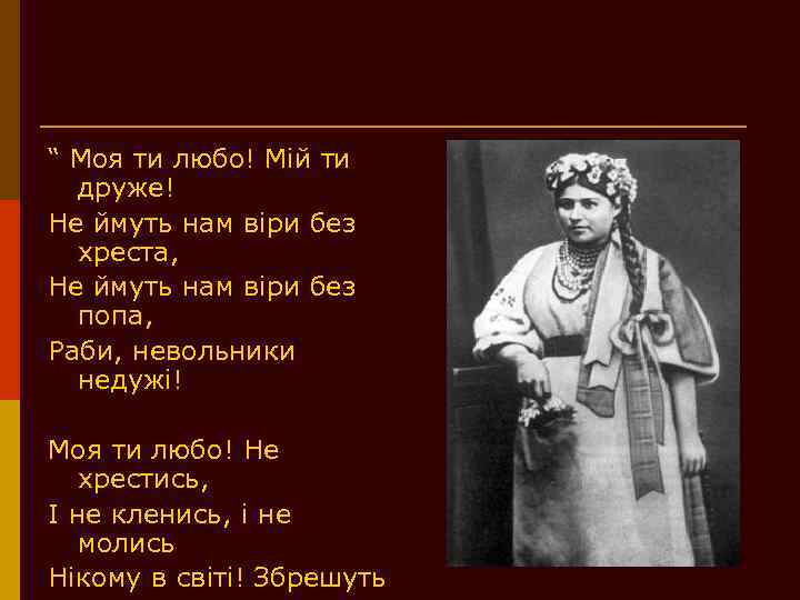“ Моя ти любо! Мій ти друже! Не ймуть нам віри без хреста, Не