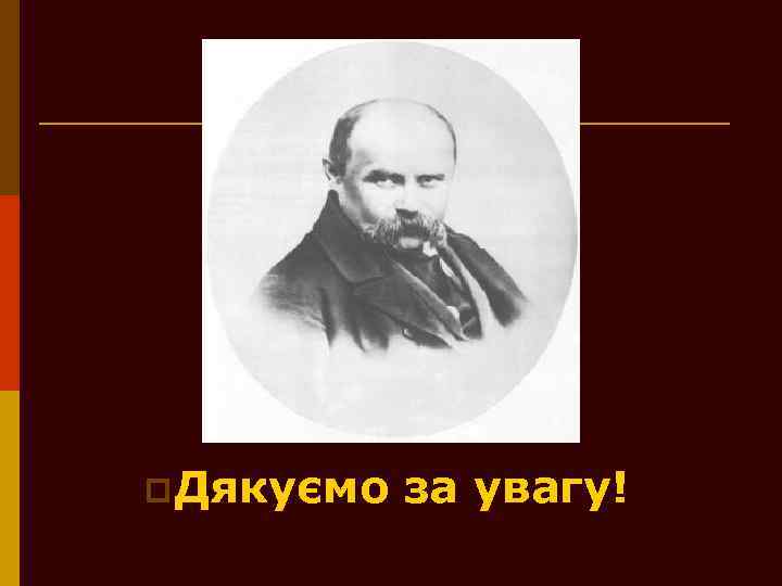 p. Дякуємо за увагу! 