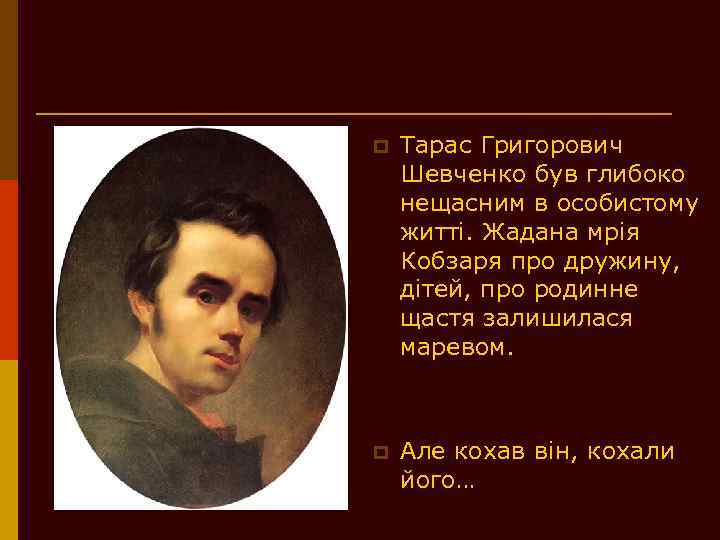p Тарас Григорович Шевченко був глибоко нещасним в особистому житті. Жадана мрія Кобзаря про