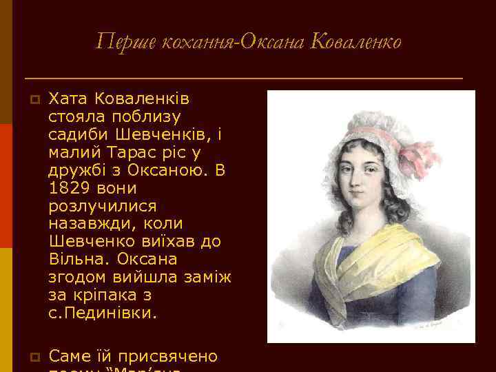 Перше кохання-Оксана Коваленко p Хата Коваленків стояла поблизу садиби Шевченків, і малий Тарас ріс