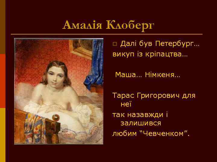 Амалія Клоберг Далі був Петербург… викуп із кріпацтва… p Маша… Німкеня… Тарас Григорович для