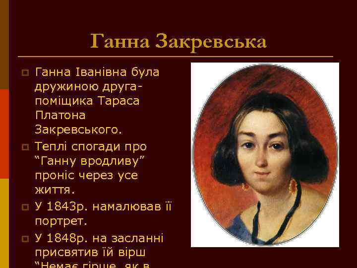 Ганна Закревська p p Ганна Іванівна була дружиною другапоміщика Тараса Платона Закревського. Теплі спогади