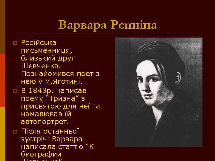 Варвара Рєпніна p p p Російська письменниця, близький друг Шевченка. Познайомився поет з нею