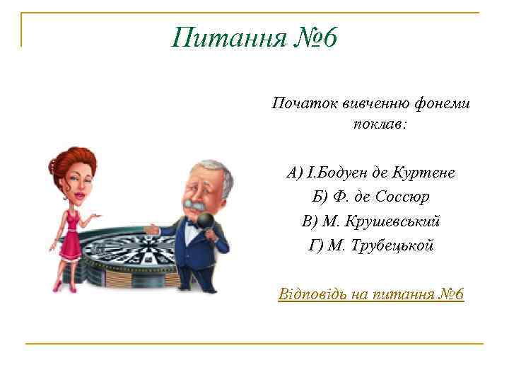 Питання № 6 Початок вивченню фонеми поклав: А) І. Бодуен де Куртене Б) Ф.