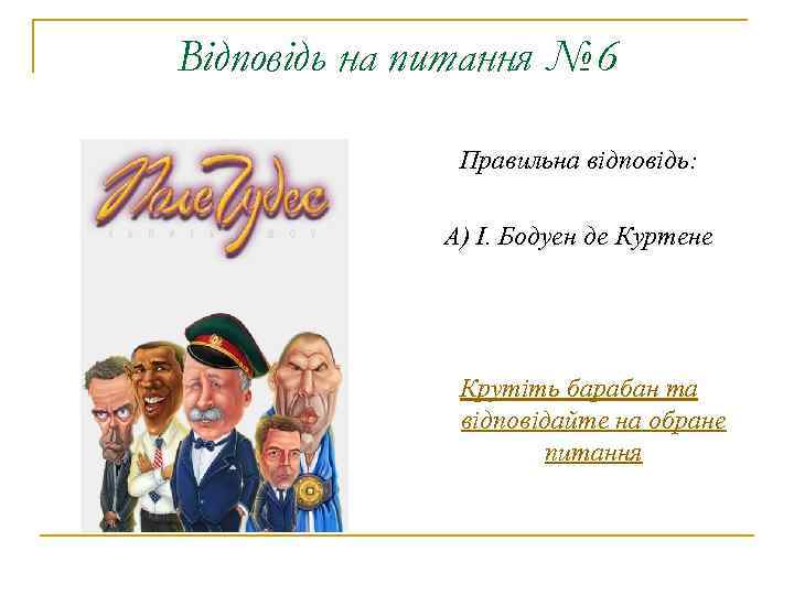 Відповідь на питання № 6 Правильна відповідь: А) І. Бодуен де Куртене Крутіть барабан