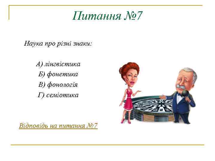 Питання № 7 Наука про різні знаки: А) лінгвістика Б) фонетика В) фонологія Г)