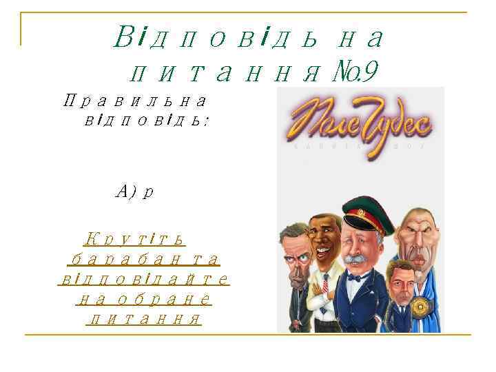 Відповідь на питання № 9 Правильна відповідь: А) р Крутіть барабан та відповідайте на