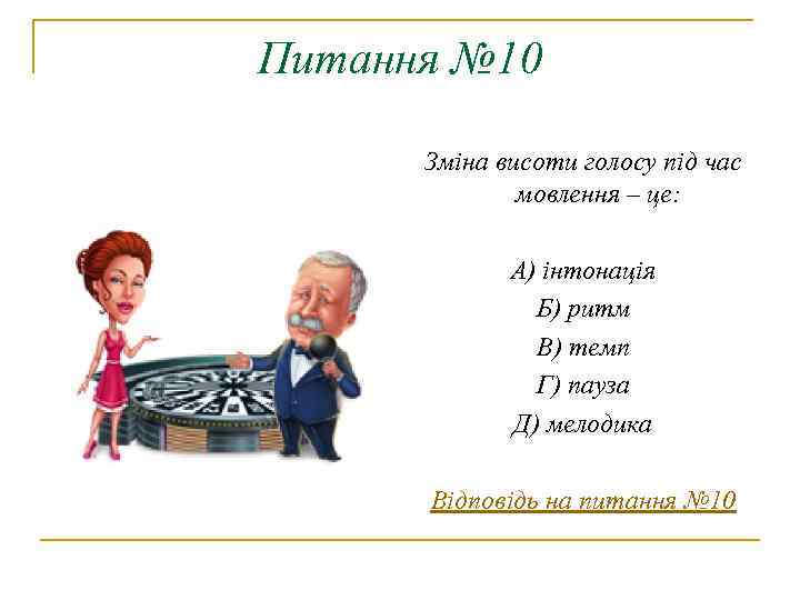 Питання № 10 Зміна висоти голосу під час мовлення – це: А) інтонація Б)