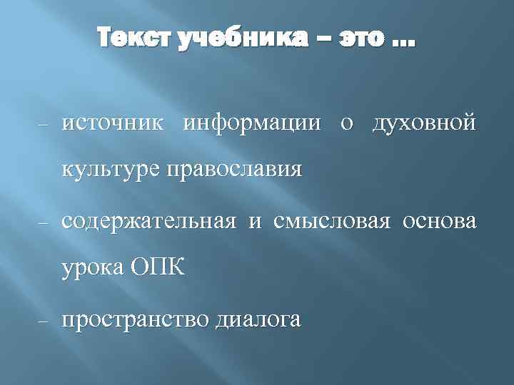 Текст учебника – это … источник информации о духовной культуре православия содержательная и смысловая