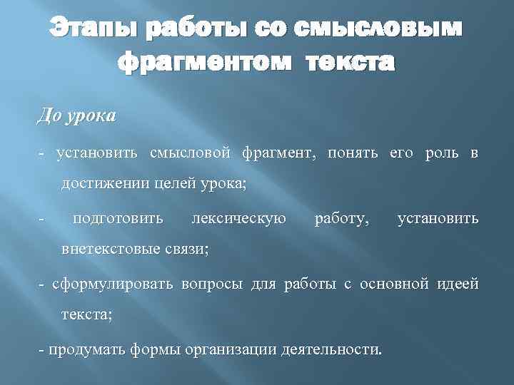 Этапы работы со смысловым фрагментом текста До урока - установить смысловой фрагмент, понять его