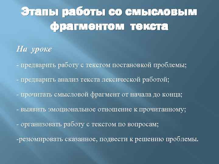 Этапы работы со смысловым фрагментом текста На уроке - предварить работу с текстом постановкой