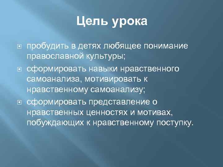 Цель урока пробудить в детях любящее понимание православной культуры; сформировать навыки нравственного самоанализа, мотивировать