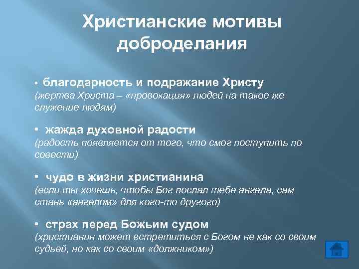 Христианские мотивы доброделания • благодарность и подражание Христу (жертва Христа – «провокация» людей на