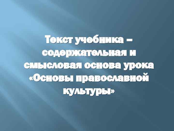 Текст учебника – содержательная и смысловая основа урока «Основы православной культуры» 