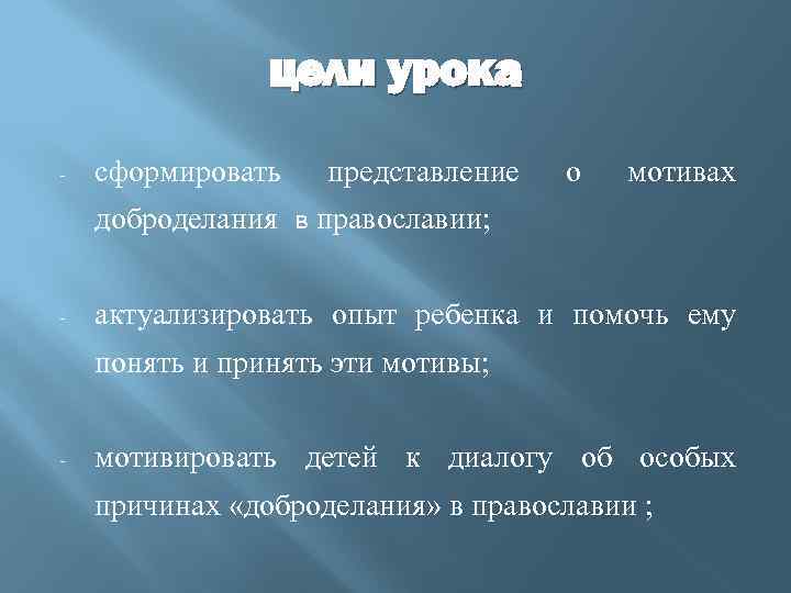 цели урока - сформировать представление о мотивах доброделания в православии; - актуализировать опыт ребенка