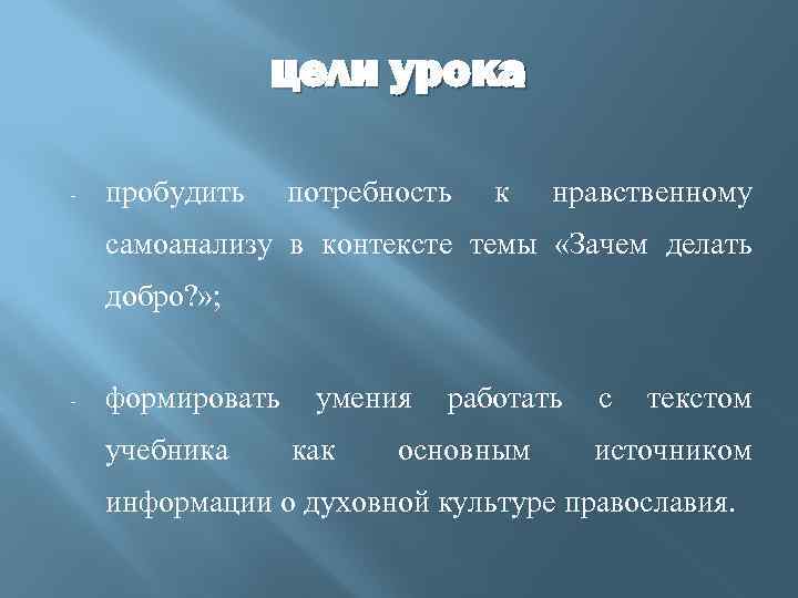 цели урока - пробудить потребность к нравственному самоанализу в контексте темы «Зачем делать добро?