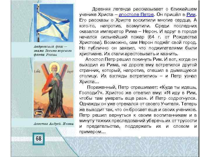 Древняя легенда рассказывает о ближайшем ученике Христа – апостоле Петре. Он пришёл в Рим.