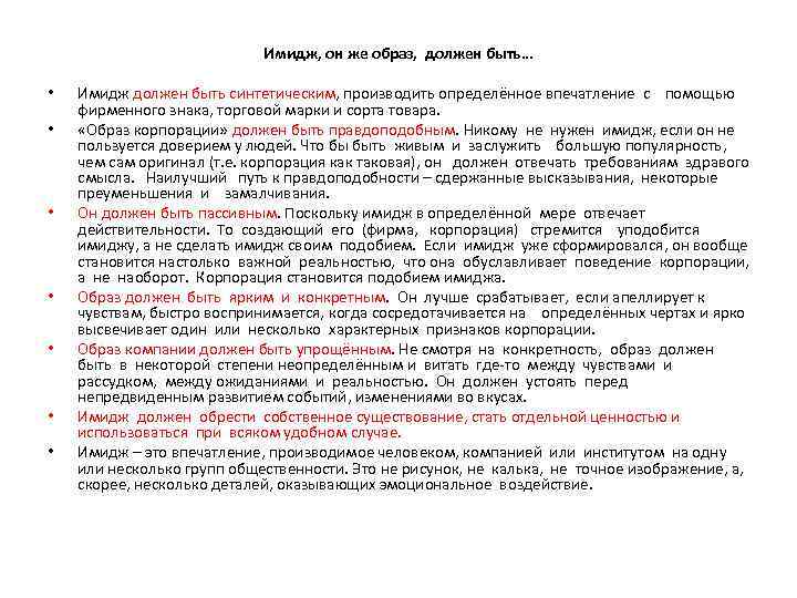 Имидж, он же образ, должен быть… • • Имидж должен быть синтетическим, производить определённое