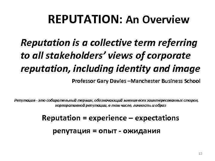 REPUTATION: An Overview Reputation is a collective term referring to all stakeholders’ views of