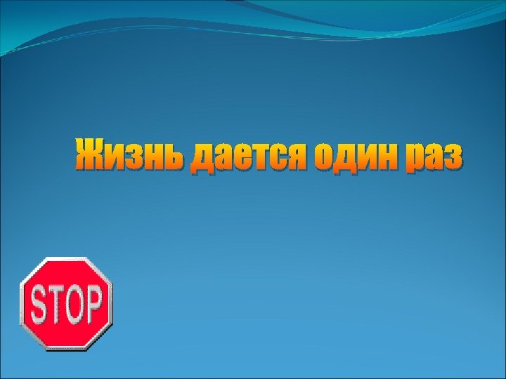 Жизнь дается один раз 