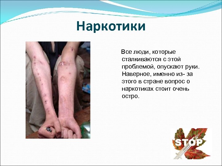 Наркотики Все люди, которые сталкиваются с этой проблемой, опускают руки. Наверное, именно из- за