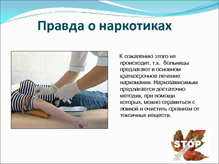 Правда о наркотиках К сожалению этого не происходит, т. к. больницы предлагают в основном