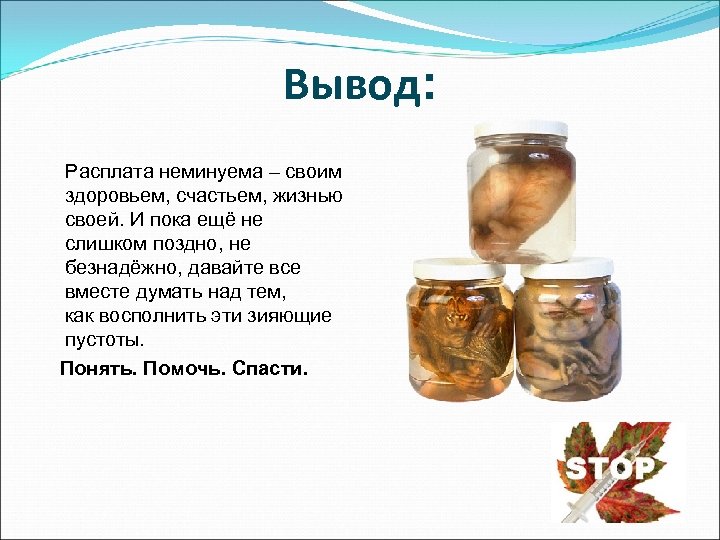 Вывод: Расплата неминуема – своим здоровьем, счастьем, жизнью своей. И пока ещё не слишком