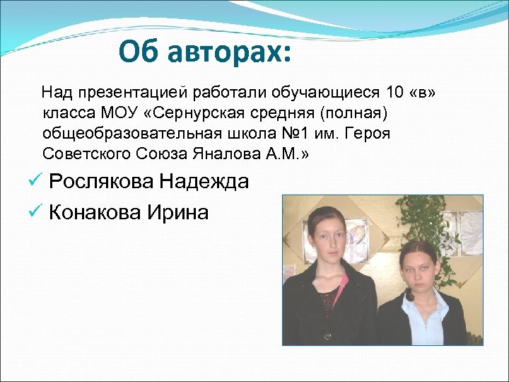 Об авторах: Над презентацией работали обучающиеся 10 «в» класса МОУ «Сернурская средняя (полная) общеобразовательная