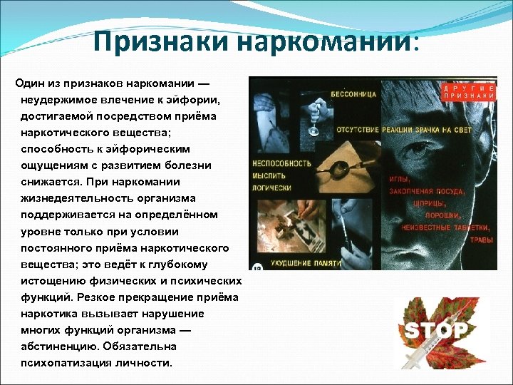 Признаки наркомании: Один из признаков наркомании — неудержимое влечение к эйфории, достигаемой посредством приёма