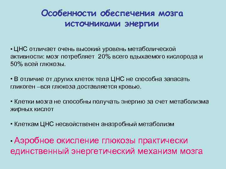 Особенности обеспечения мозга источниками энергии • ЦНС отличает очень высокий уровень метаболической активности: мозг