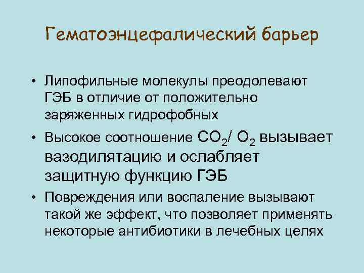 Гематоэнцефалический барьер • Липофильные молекулы преодолевают ГЭБ в отличие от положительно заряженных гидрофобных •