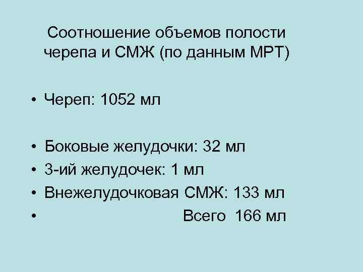 Соотношение объемов полости черепа и СМЖ (по данным МРТ) • Череп: 1052 мл •