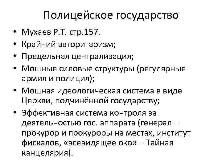 Полицейское государство Мухаев Р. Т. стр. 157. Крайний авторитаризм; Предельная централизация; Мощные силовые структуры