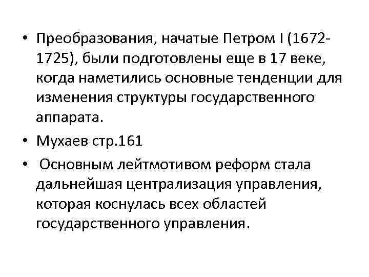  • Преобразования, начатые Петром I (16721725), были подготовлены еще в 17 веке, когда