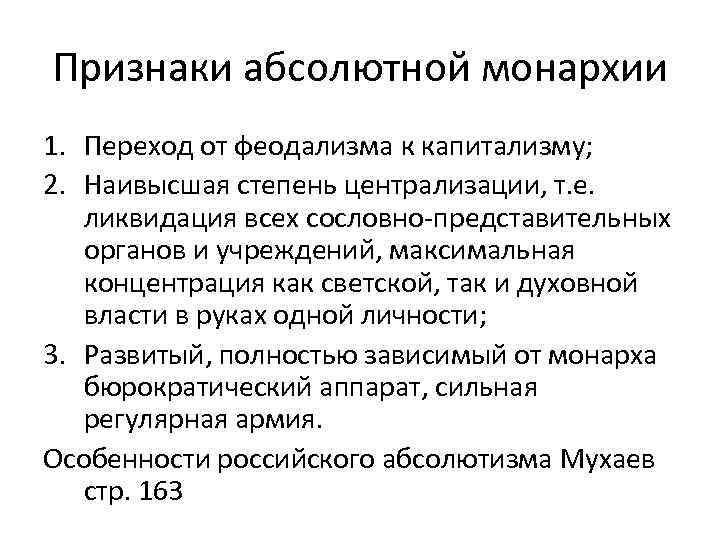 Признаки абсолютизма. Признаки абсолютной монархии. Каковы признаки абсолютной монархии?. Перечислить признаки абсолютной монархии. Признаки абсотноймонархии.