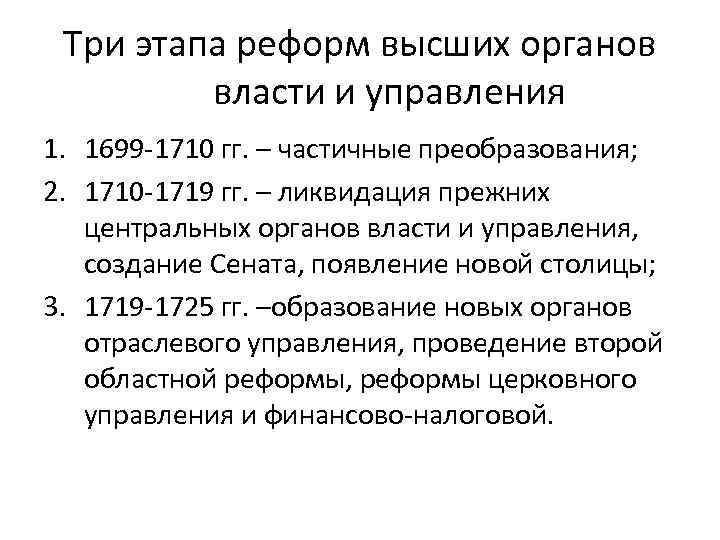 Три этапа реформ высших органов власти и управления 1. 1699 -1710 гг. – частичные