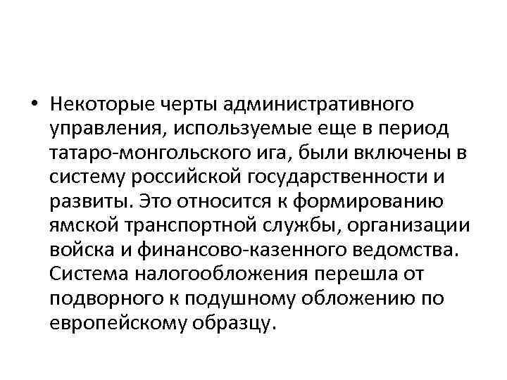  • Некоторые черты административного управления, используемые еще в период татаро-монгольского ига, были включены