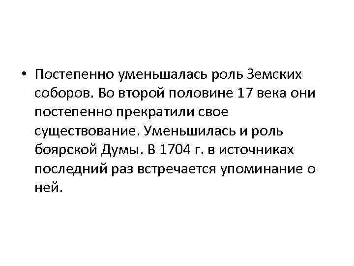  • Постепенно уменьшалась роль Земских соборов. Во второй половине 17 века они постепенно